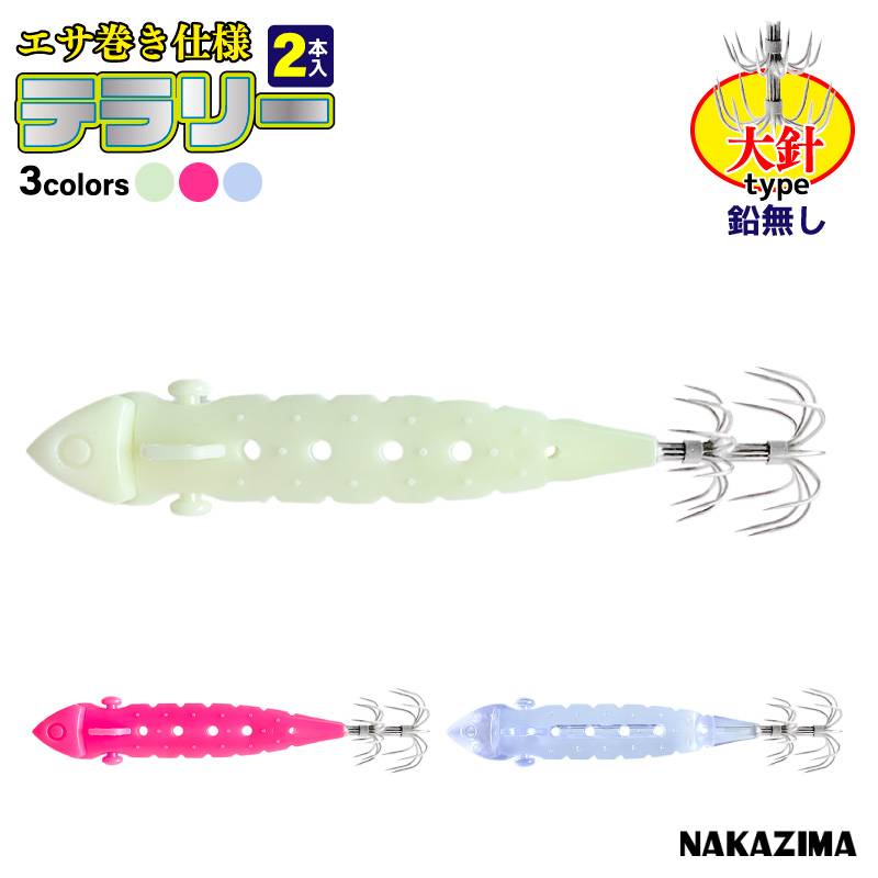 エサ巻き仕様 テラリー 大針 鉛無し 釣り エサ巻スッテ 2本入 ダブルアイ仕様 エサ巻きステン線 2本付 ヤリイカ スルメイカ ケンサキイカ ナカジマ