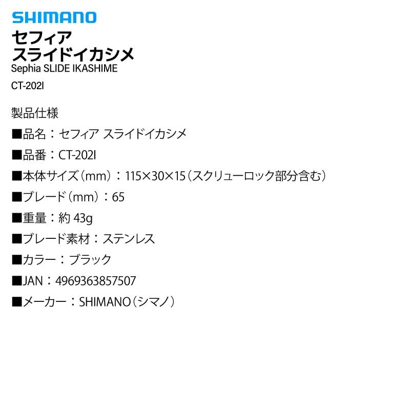 シマノ セフィア スライド イカシメ CT-202I ブラック 釣り スリットブレード コンパクト ステンレス クイッドブレード イカ締め ナイフ エギング フィッシング