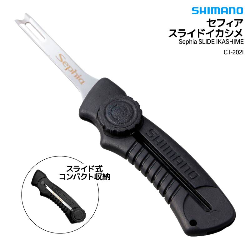 シマノ セフィア スライド イカシメ CT-202I ブラック 釣り スリットブレード コンパクト ステンレス クイッドブレード イカ締め ナイフ エギング フィッシング
