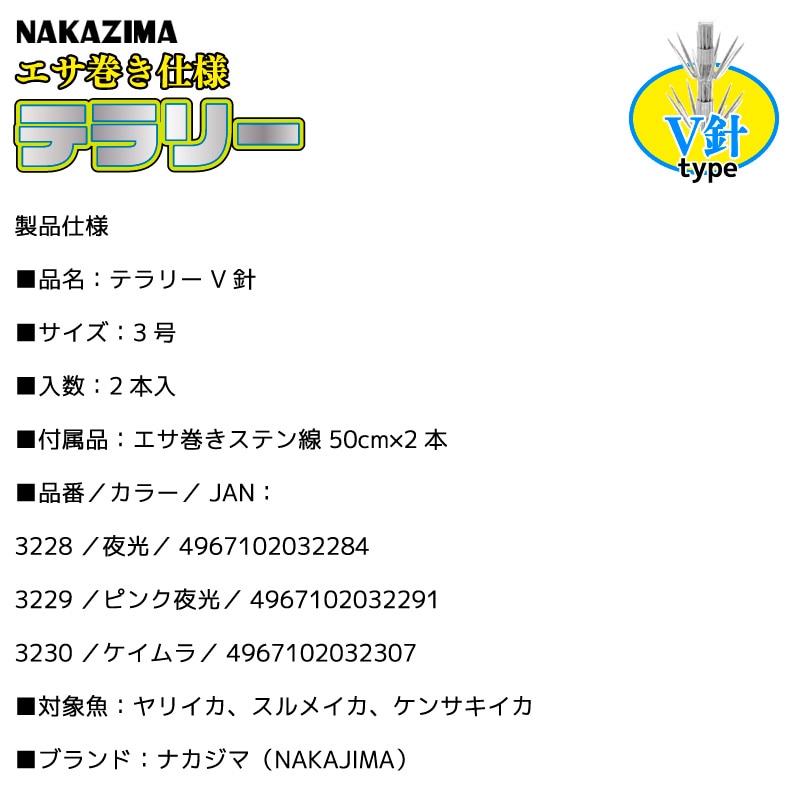 エサ巻き仕様 テラリー V針 3号 釣り エサ巻スッテ 2本入 ダブルアイ仕様 エサ巻きステン線 2本付 ヤリイカ スルメイカ ケンサキイカ ナカジマ
