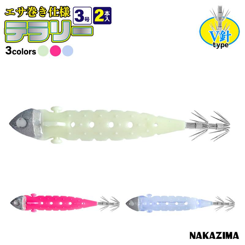 エサ巻き仕様 テラリー V針 3号 釣り エサ巻スッテ 2本入 ダブルアイ仕様 エサ巻きステン線 2本付 ヤリイカ スルメイカ ケンサキイカ ナカジマ