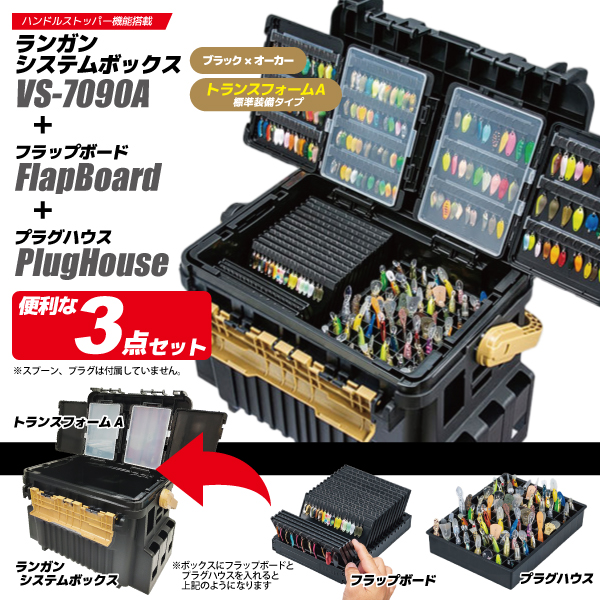 メイホウ ランガンシステムボックス VS-7090A ブラック×オーカー トランスフォームA標準装備 フラップボード + プラグハウス 3点セット 明邦 釣り MEIHO