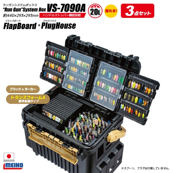 メイホウ ランガンシステムボックス VS-7090A ブラック×オーカー トランスフォームA標準装備 フラップボード + プラグハウス 3点セット 明邦 釣り MEIHO