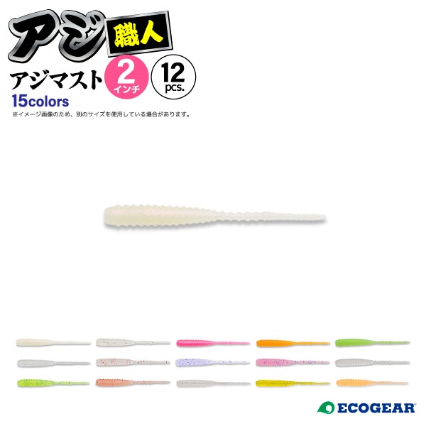 アジ専用ソフトルアー アジ職人 アジマスト 2インチ 釣り 49mm 12pcs フィッシング エコギア