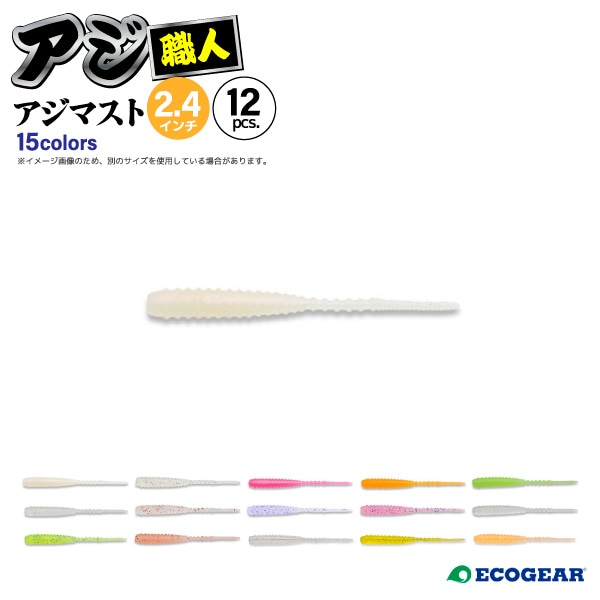 アジ専用ソフトルアー アジ職人 アジマスト 2.4インチ 釣り 62mm 12pcs フィッシング エコギア