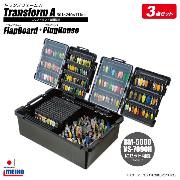 メイホウ トランスフォームA ブラック フラップボード + プラグハウス 3点セット 明邦化学工業 釣り MEIHO VERSUS