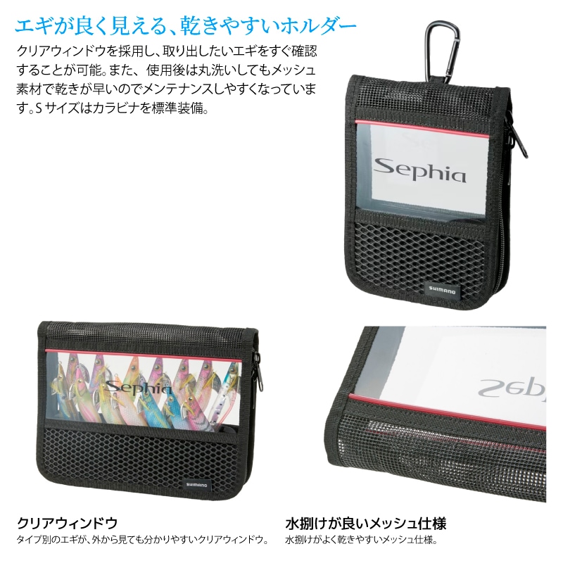 シマノ セフィア ドライメッシュホルダー  ブラック Sサイズ BP-222W 釣り 4.5×13×18cm 8本収納 エギング エギケース  収納 エギストッカー フィッシング