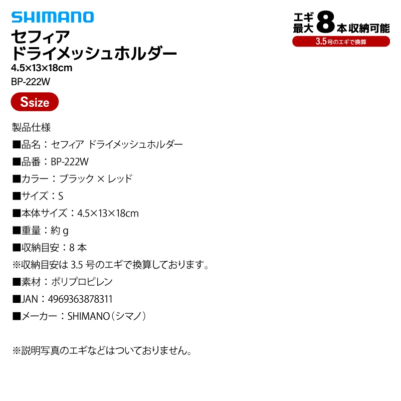 シマノ セフィア ドライメッシュホルダー  ブラック Sサイズ BP-222W 釣り 4.5×13×18cm 8本収納 エギング エギケース  収納 エギストッカー フィッシング