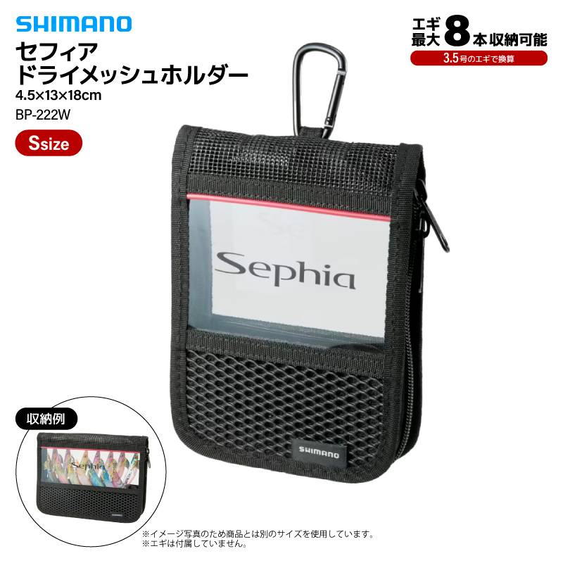 シマノ セフィア ドライメッシュホルダー  ブラック Sサイズ BP-222W 釣り 4.5×13×18cm 8本収納 エギング エギケース  収納 エギストッカー フィッシング