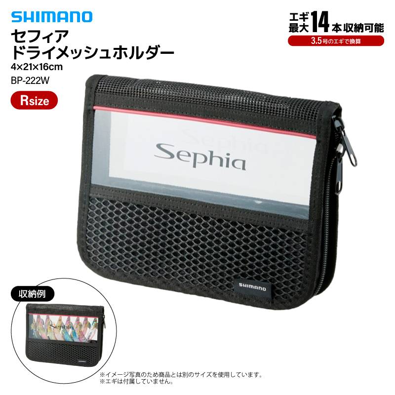 シマノ セフィア ドライメッシュホルダー ブラック Rサイズ BP-222W 釣り 4×21×16cm 14本収納 エギング エギケース 収納ケース エギストッカー フィッシング