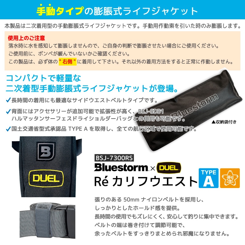 【ポイント10倍】ライフジャケット 腰巻き 手動膨張式 桜マーク タイプA 国土交通省認定 小型船舶対応  サイドウエストベルト コンパクト BSJ-7300RS Reカリフウエスト ラヴァブラック DUEL×Bluestorm 検定品 釣り