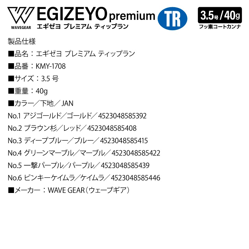 エギゼヨ プレミアム ティップラン 3.5号 40g 釣り KMY-1708 TR エギ イカ釣り エギング 船 沖釣り WAVE GEAR