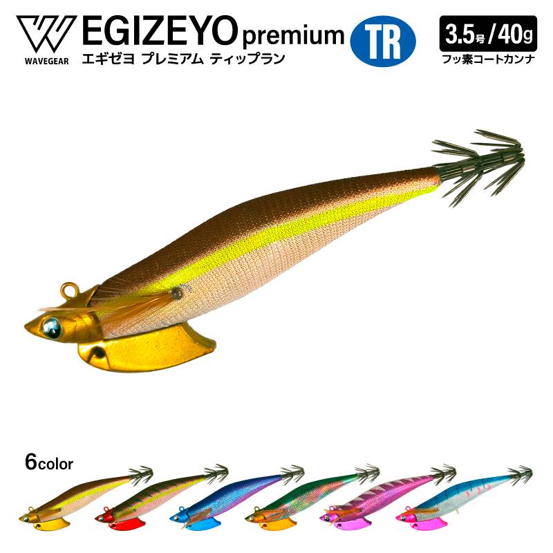 エギゼヨ プレミアム ティップラン 3.5号 40g 釣り KMY-1708 TR エギ イカ釣り エギング 船 沖釣り WAVE GEAR
