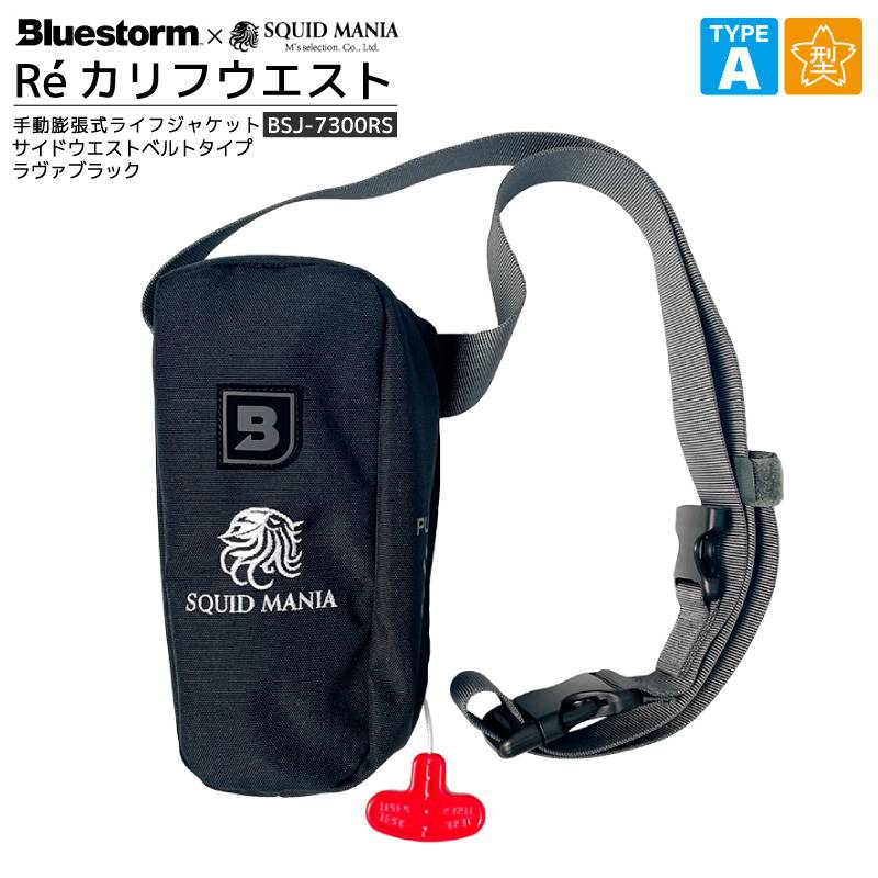 高階救命器具・Bluestorm｜アクアビーチ本店