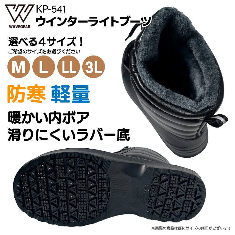 ウインターライトブーツ KP-541 ブラック 釣り フィッシングシューズ 内ボア 防寒 軽量 フィッシング 長靴 WAVE GEAR