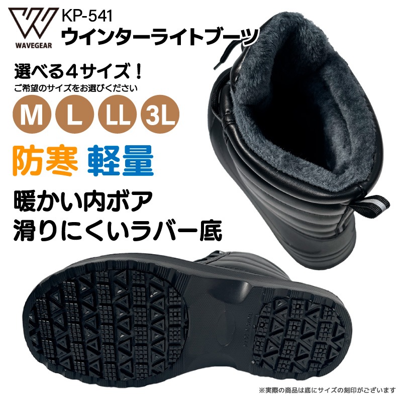 ウインターライトブーツ KP-541 ブラック 釣り フィッシングシューズ 内ボア 防寒 軽量 フィッシング 長靴 WAVE GEAR