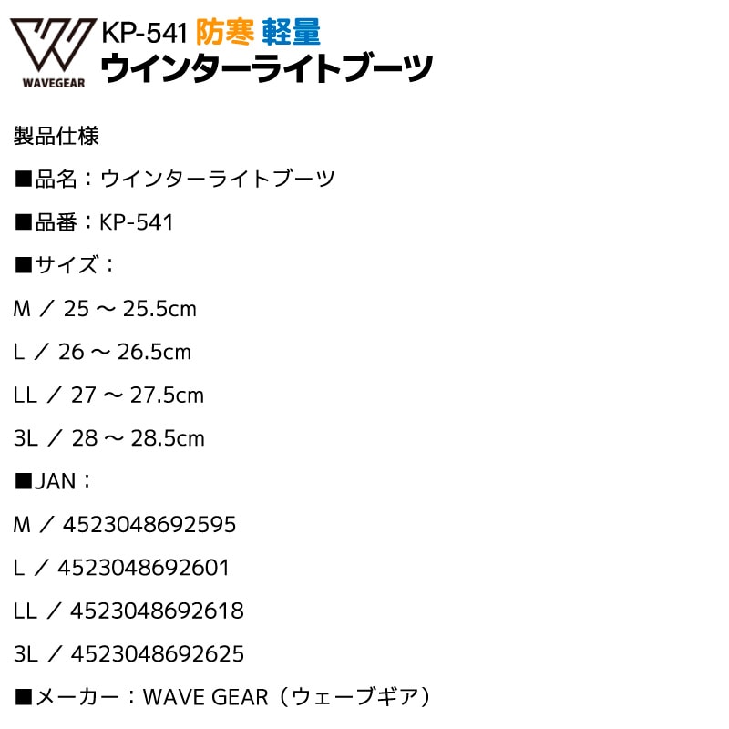 ウインターライトブーツ KP-541 ブラック 釣り フィッシングシューズ 内ボア 防寒 軽量 フィッシング 長靴 WAVE GEAR