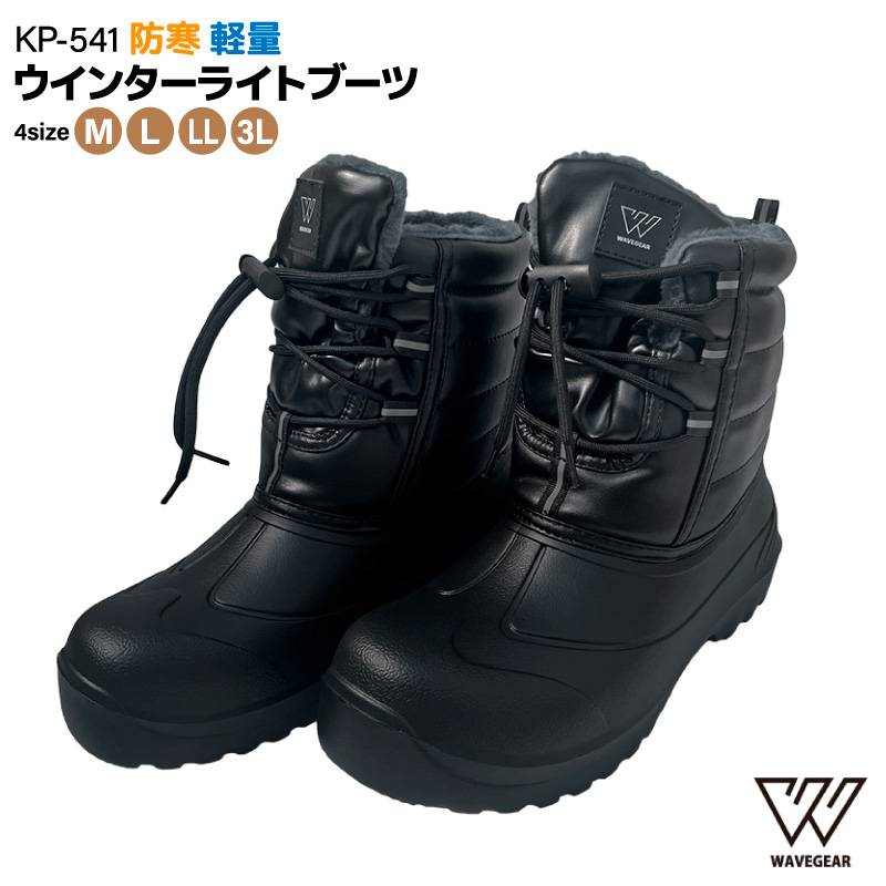 ウインターライトブーツ KP-541 ブラック 釣り フィッシングシューズ 内ボア 防寒 軽量 フィッシング 長靴 WAVE GEAR