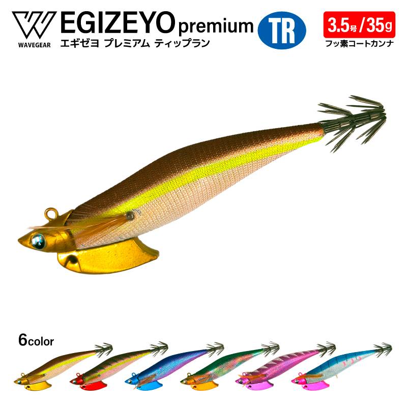 エギゼヨ プレミアム ティップラン 3.5号 35g 釣り KMY-1708 TR エギ イカ釣り エギング 船 沖釣り WAVE GEAR