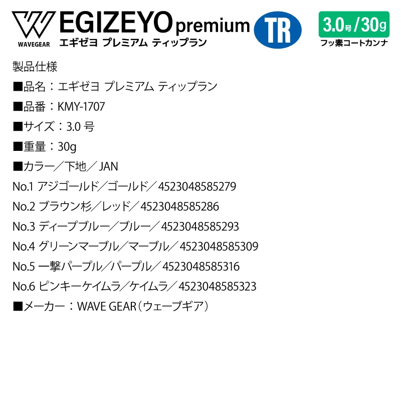 エギゼヨ プレミアム ティップラン 3.0号 30g 釣り KMY-1707 TR エギ イカ釣り エギング 船 沖釣り WAVE GEAR