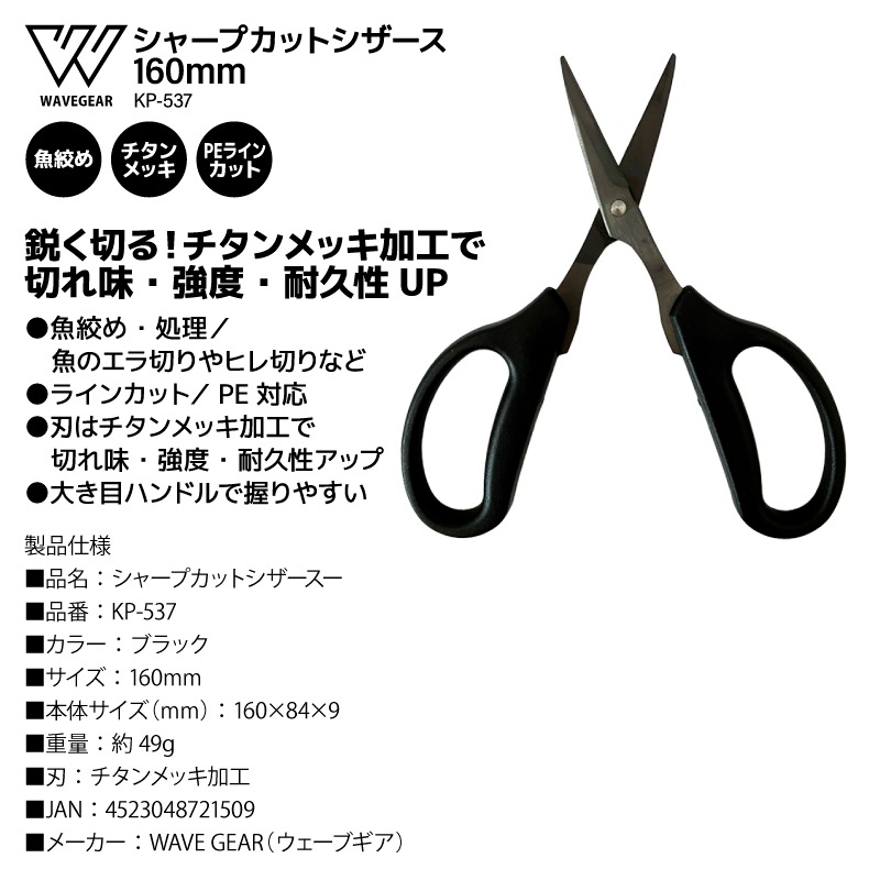 釣り用 ハサミ シャープカットシザース 160mm 魚絞め ラインカット PE対応 チタンメッキ KP-537 フィッシング WAVE GEAR