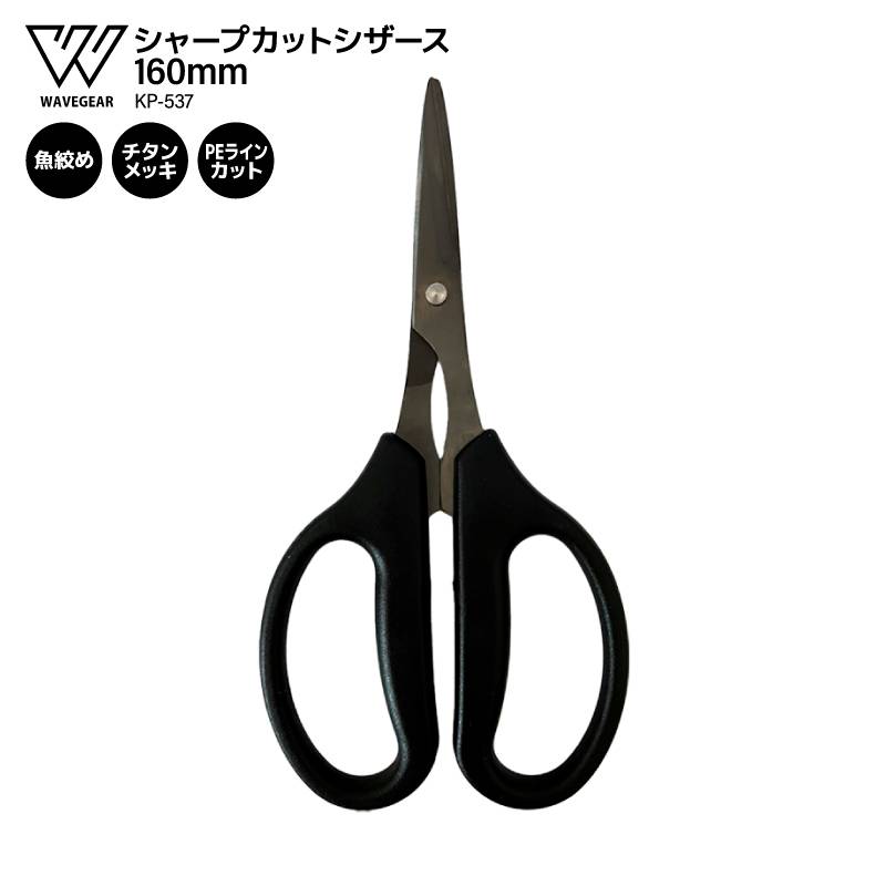 釣り用 ハサミ シャープカットシザース 160mm 魚絞め ラインカット PE対応 チタンメッキ KP-537 フィッシング WAVE GEAR