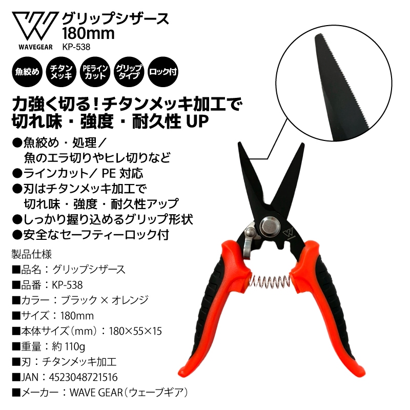 釣り用 ハサミ グリップシザース 180mm グリップ形状 魚絞め ラインカット PE対応 チタンメッキ ロック付き KP-538 フィッシング WAVE GEAR