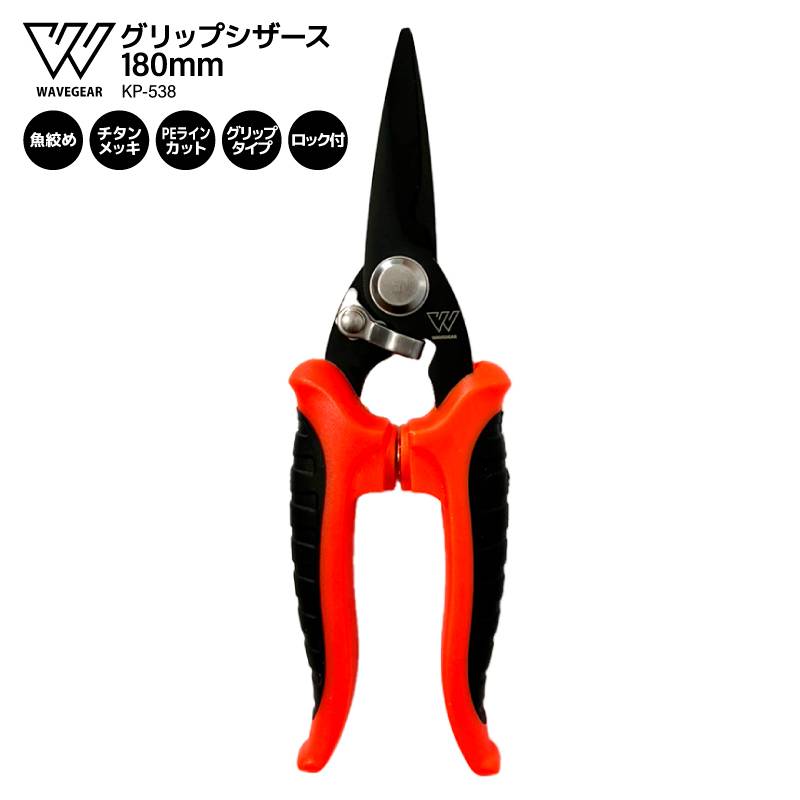 釣り用 ハサミ グリップシザース 180mm グリップ形状 魚絞め ラインカット PE対応 チタンメッキ ロック付き KP-538 フィッシング WAVE GEAR