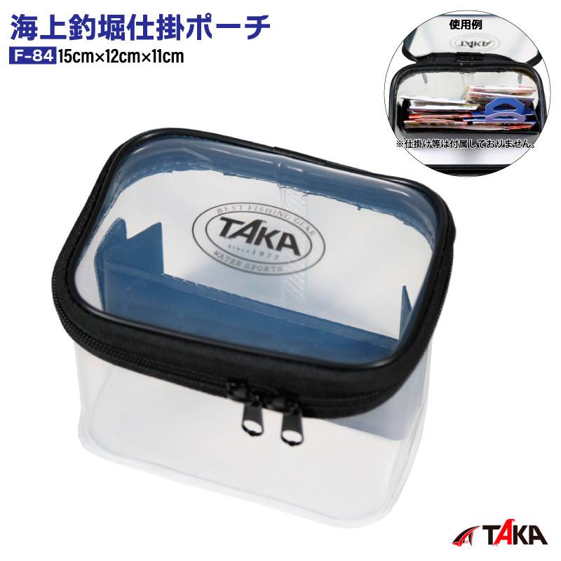 海上釣堀仕掛ポーチ クリア 釣り F-84 仕掛収納 小物 15cm×12cm×11cm タカ産業