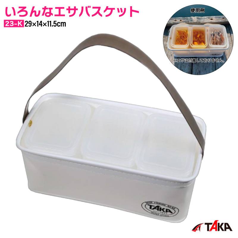餌箱 釣り 海上釣堀 いろんなエサバスケット 23-K タカ産業 EVA エサ収納 6種仕切り ザル付ツケパック 漬け込みエサ T 29cm ホワイト 多機能 エサケース フィッシング
