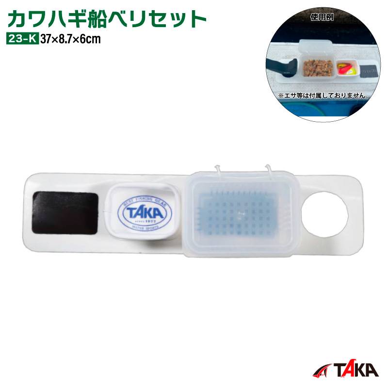 カワハギ 船ベリセット T-203 タカ産業 船釣り 餌箱  EVA エサ収納 トレイ 37cm アサリ 水切り ツケパック付 マグネット付 シンカー入れ 替針収納 軽量 170g 