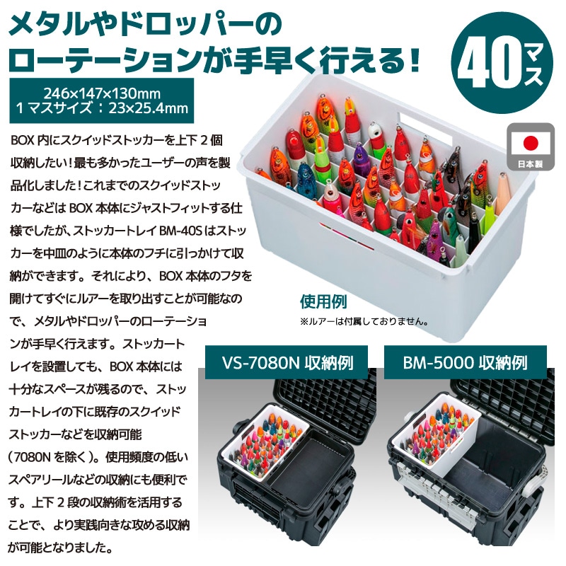 メイホウ ストッカートレイ BM-40S 40本収納 246×147×130mm 釣り MEIHO
