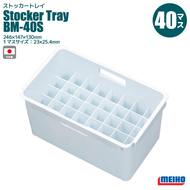 メイホウ ストッカートレイ BM-40S 40本収納 246×147×130mm 釣り MEIHO ドロッパー ルアー収納 MEIHO