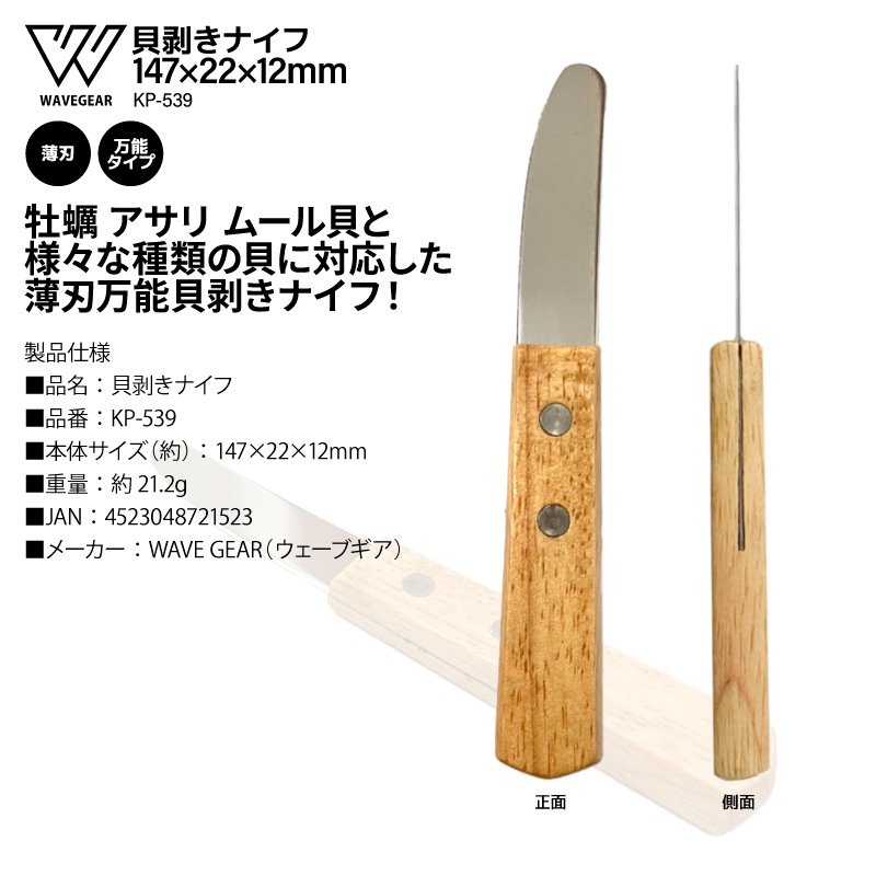 貝剥きナイフ 147×22×12mm 薄刃 万能タイプ 牡蠣 アサリ ムール貝 KP