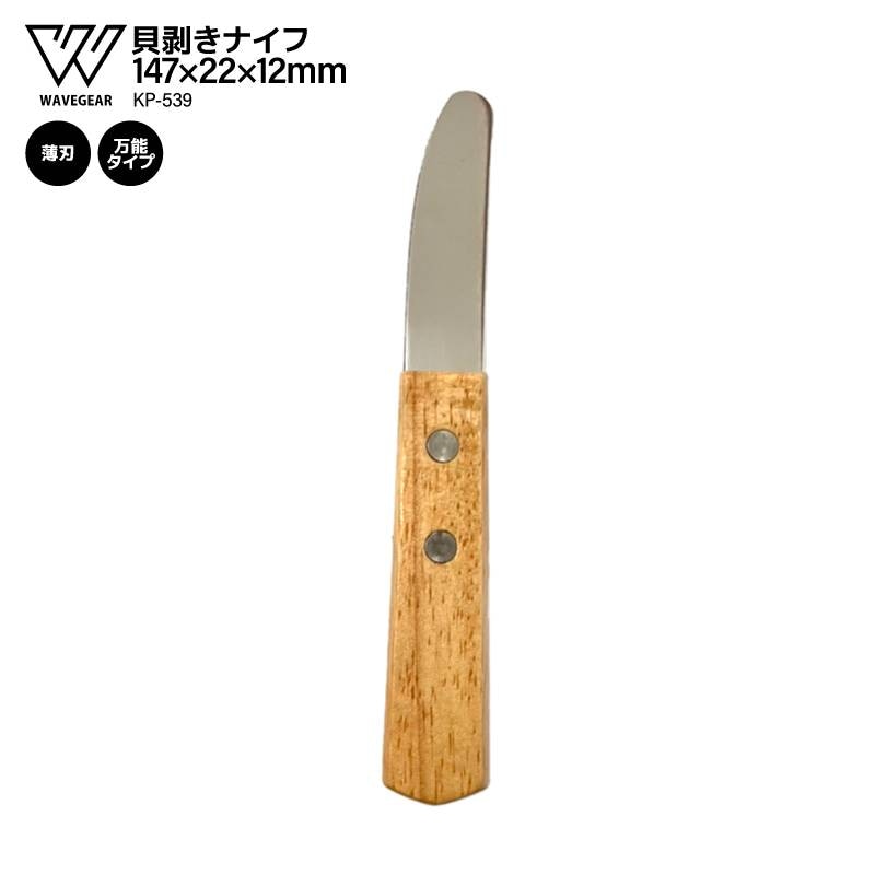 貝剥きナイフ 147×22×12mm 薄刃 万能タイプ 牡蠣 アサリ ムール貝 KP-539 釣り フィッシング WAVE GEAR