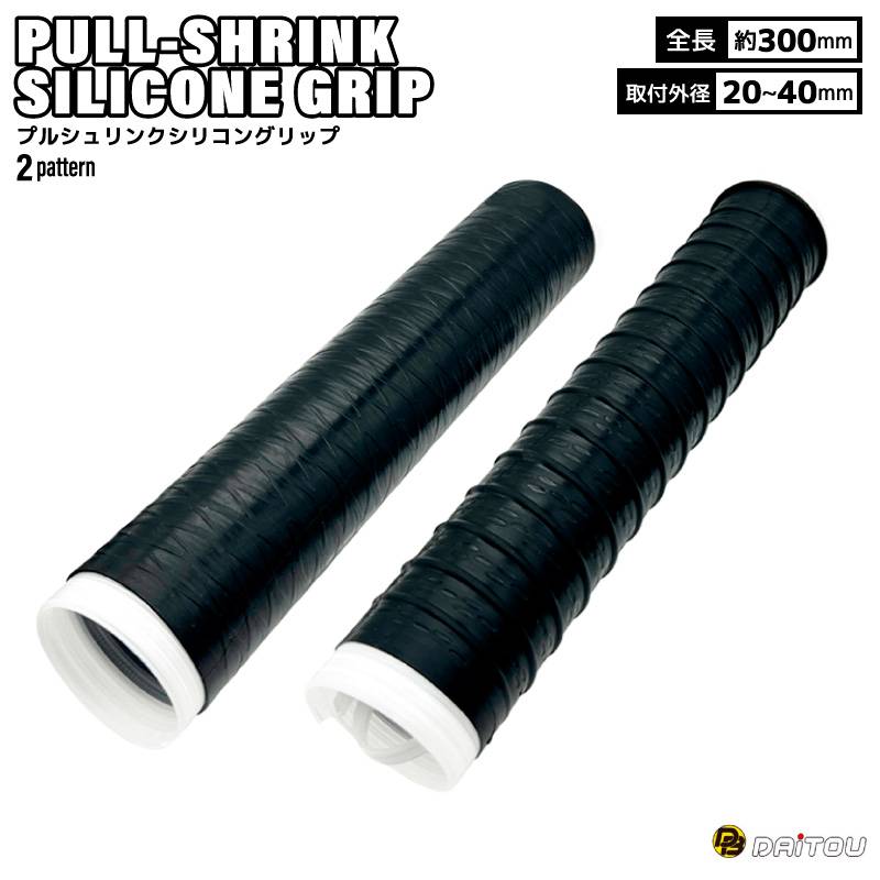 プルシュリンクシリコングリップ 常温収縮シリコングリップ 釣り ブラック 全長300mm 取付外径20~40mm 玉ノ柄 ランディングネット ロッドグリップ ダイトウブク