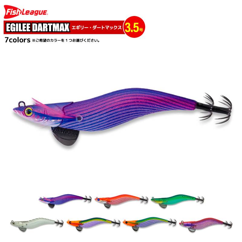 エギリー ダートマックス エギ 釣り 3.5号 沈降速度2.7秒/m 19g イカ釣り エギング マルキュー フィッシュリーグ
