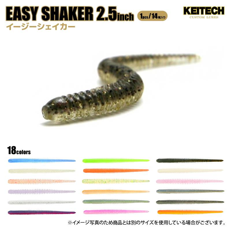 ソフトルアー イージーシェイカー 2.5インチ 約0.7g 14尾入り/パック 釣り ソフトワーム ストレートワーム アジング バス ロックフィッシュ KEITECH ケイテック