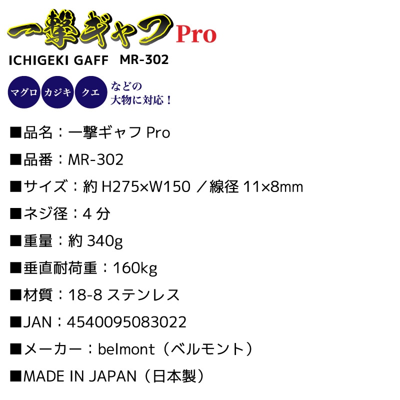 一撃ギャフPro ビッグゲームギャフ 釣り MR-302 垂直耐荷重160kg ネジ