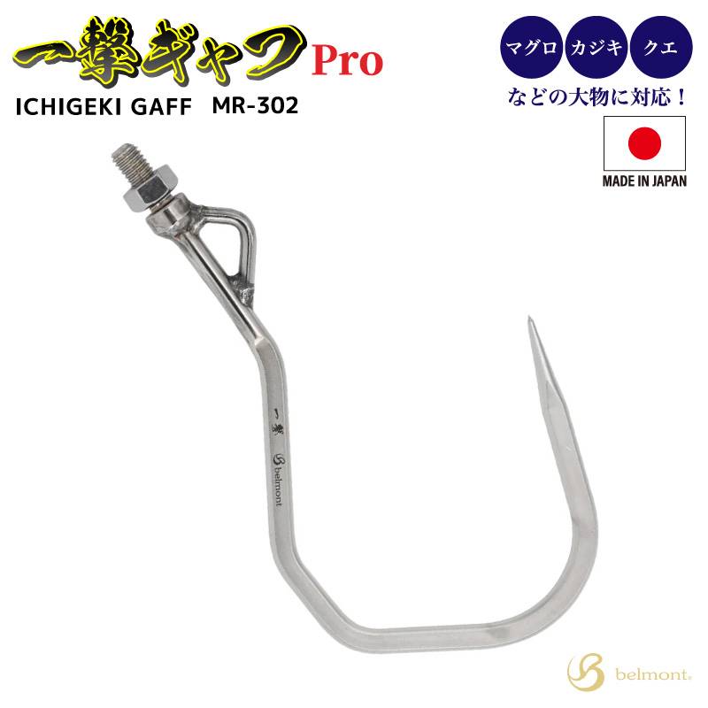 一撃ギャフPro ビッグゲームギャフ 釣り MR-302 垂直耐荷重160kg ネジ径4分 ステンレス製 フィッシング 日本製 マグロ カジキ クエ ベルモント