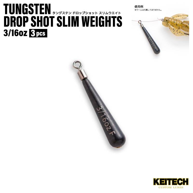 タングステン ドロップショット スリムウエイト シンカー 3/16oz 釣り 3個入 97％タングステン 比重18 ワームゲーム KEITECH ケイテック