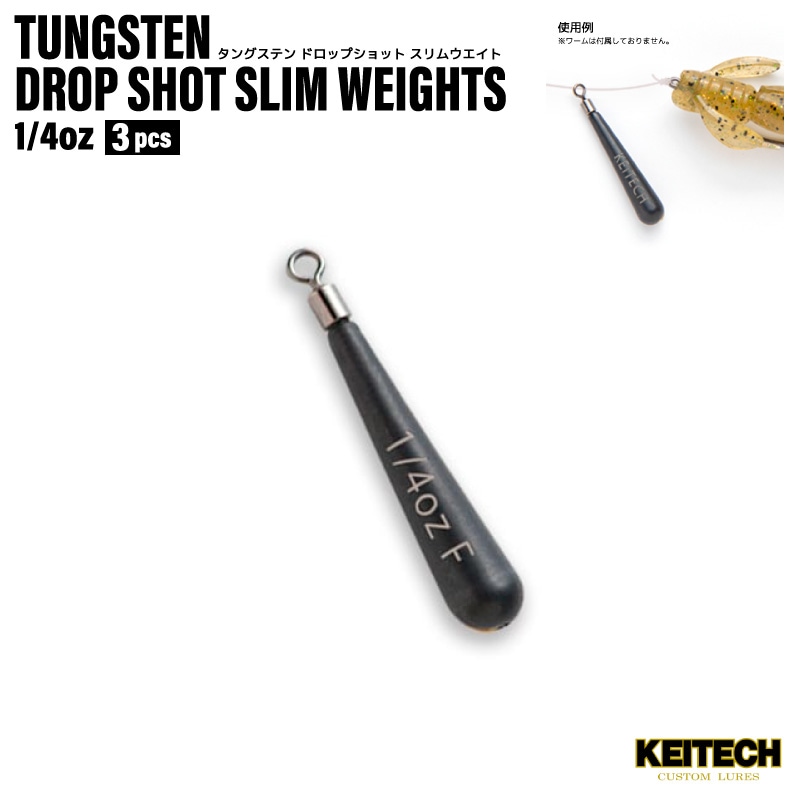 タングステン ドロップショット スリムウエイト シンカー 1/4oz 釣り 3個入 97％タングステン 比重18 ワームゲーム KEITECH ケイテック