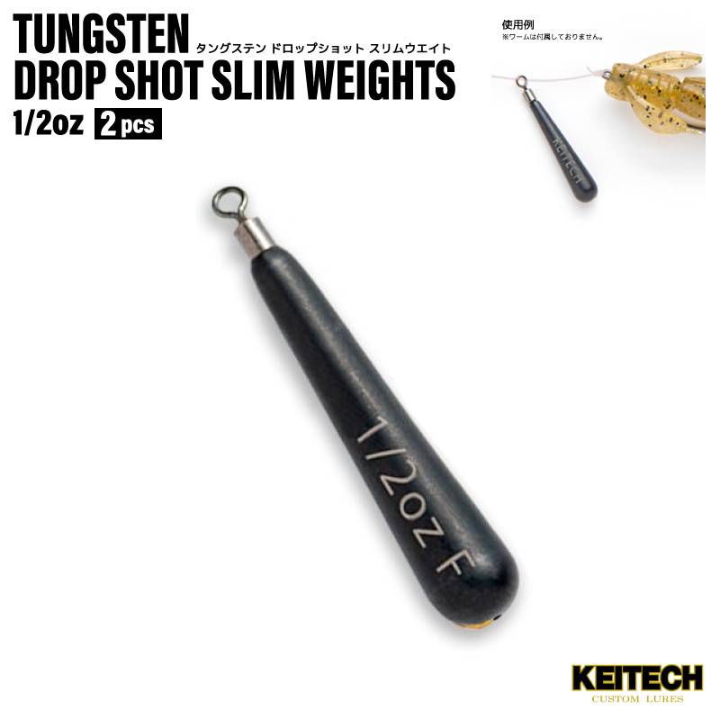 タングステン ドロップショット スリムウエイト シンカー 1/2oz 釣り 2個入 97％タングステン 比重18 ワームゲーム KEITECH ケイテック