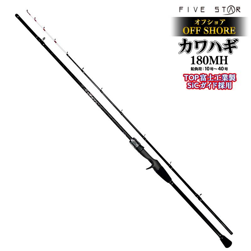 釣り竿 オフショアカワハギ 180MH ロッド カーボン80% グラス20% 全長1.80m 2本継 鉛負荷10号~40号 船竿 フィッシング FIVE STAR