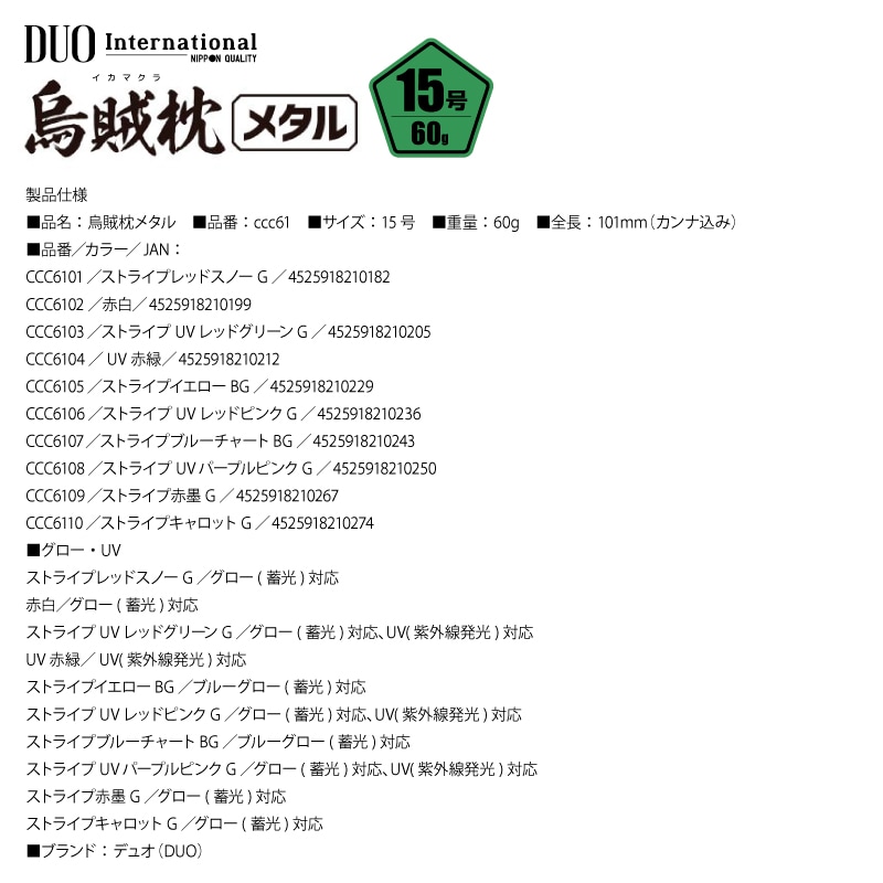 鉛スッテ 15号 イカメタル 烏賊枕メタル 五角形 明滅効果 メタルスッテ 重さ60g 水平フォール 高感度 船釣り オフショア 夜焚き スルメイカ ケンサキイカ 対応 グロー UV ボールベアリングスイベル搭載 DUO デュオ ccc61