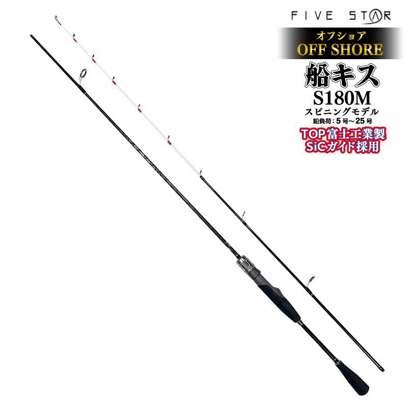 釣り竿 オフショア船キス S180M スピニングモデル ロッド カーボン92% グラス8% 全長1.80m 2本継 鉛負荷5号~25号 船竿 ボート フィッシング FIVE STAR