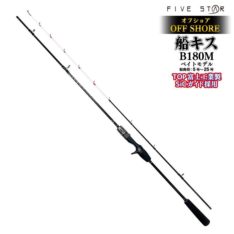 釣り竿 オフショア船キス B180M ベイトモデル ロッド カーボン92% グラス8% 全長1.80m 2本継 鉛負荷5号~25号 船竿 ボート フィッシング FIVE STAR