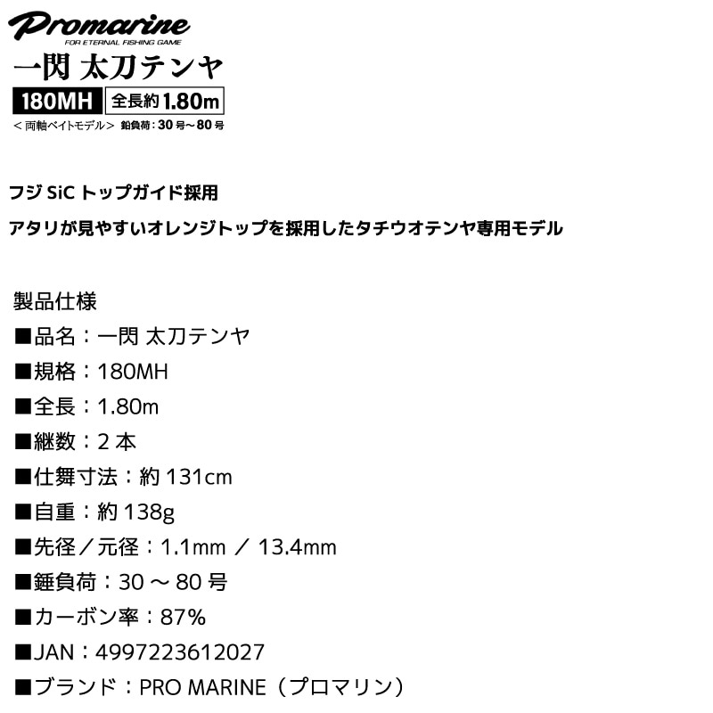 釣り竿 一閃 太刀テンヤ 180MH 太刀魚 ロッド 錘負荷30-80号 両軸 ベイトモデル 高感度 軽量 PRO MARINE プロマリン