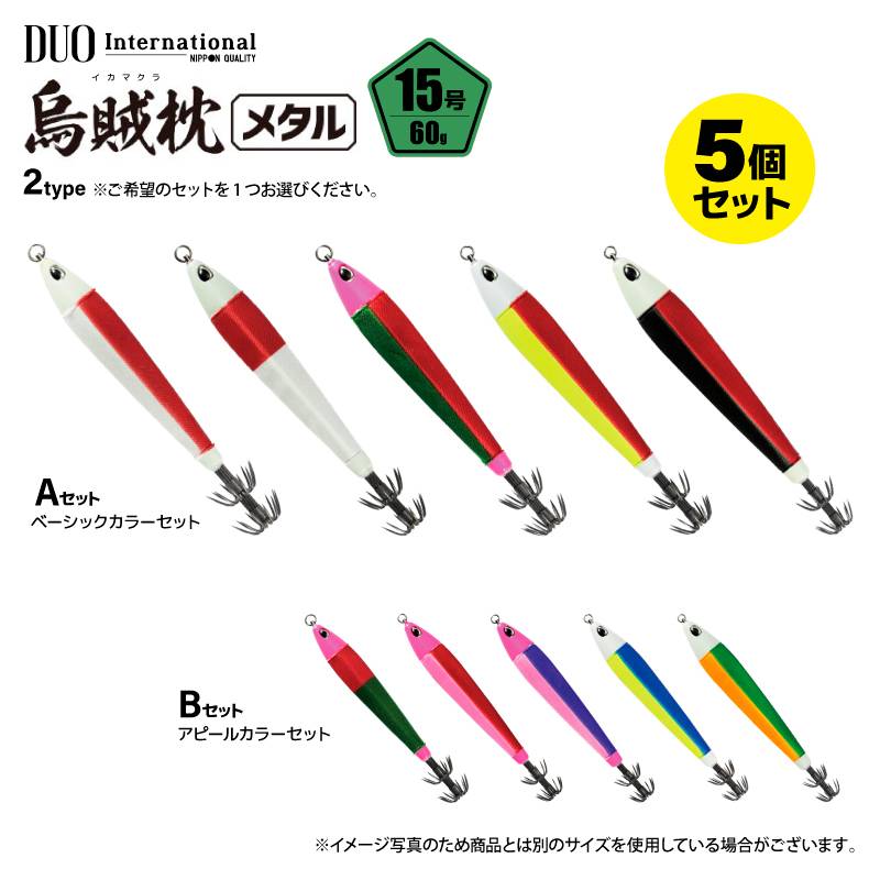 鉛スッテ 烏賊枕メタル 15号 5色セット 五角形 明滅効果 イカメタル メタルスッテ 重さ60g 水平フォール 船釣り オフショア 夜焚き スルメイカ ケンサキイカ グロー UV ボールベアリングスイベル搭載 DUO デュオ ccc61