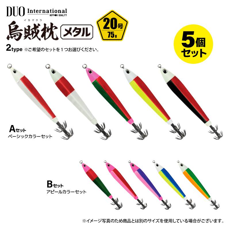 鉛スッテ 烏賊枕メタル 20号 5色セット 五角形 明滅効果 イカメタル メタルスッテ 重さ75g 水平フォール 船釣り オフショア 夜焚き スルメイカ ケンサキイカ グロー UV ボールベアリングスイベル搭載 DUO デュオ ccc61